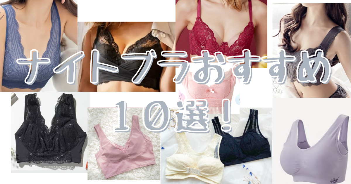 【2023年最新】ナイトブラおすすめ１０選！